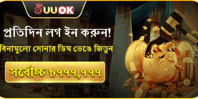 দৈনিক সোনার ডিম চ্যালেঞ্জ promotional banner